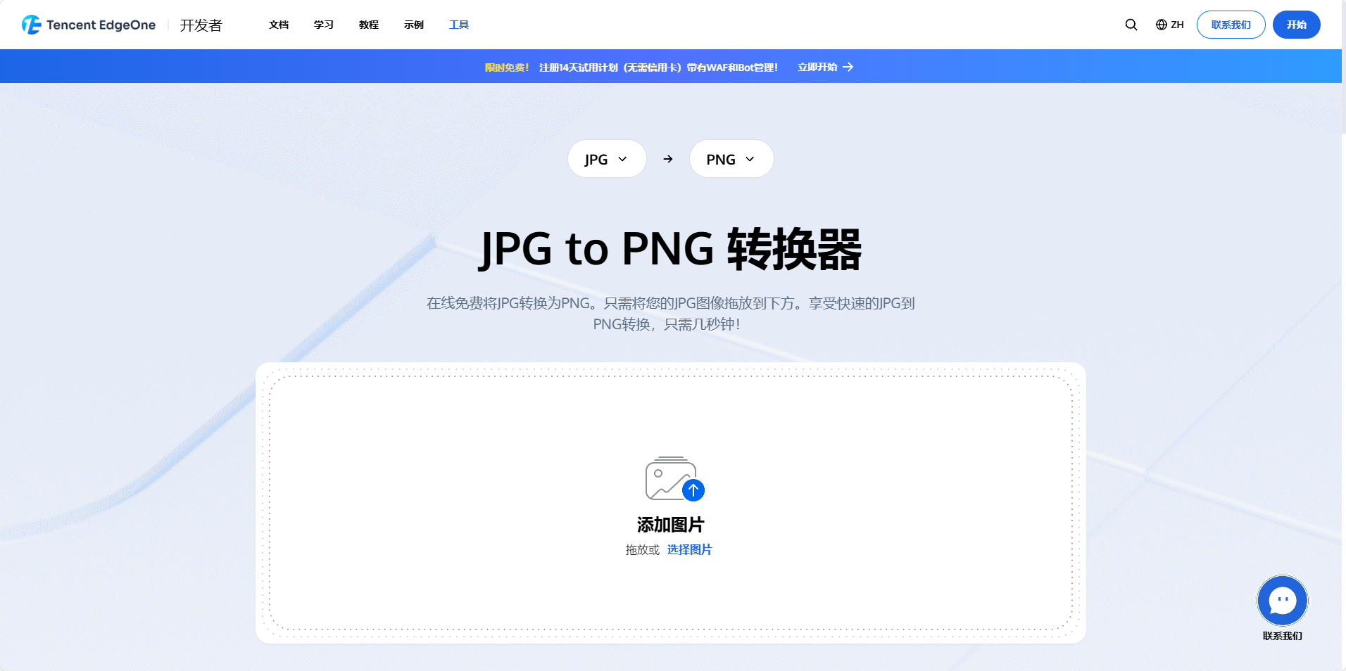 在线JPG转PNG转换器（Tencent EdgeOne）-橘子资源网