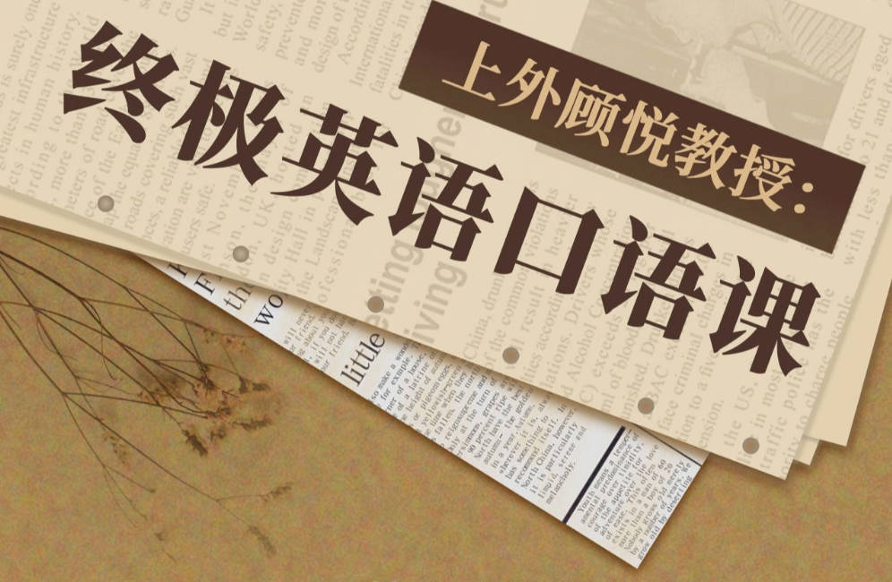 上外顾悦教授：终极英语口语课-橘子资源网