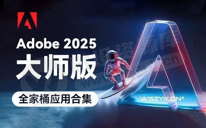 Adobe2025大师版(25.1)【Win版】(AI、Ps、Pr、Ae、Au、Lr、Xd、Dw 等)-橘子资源网