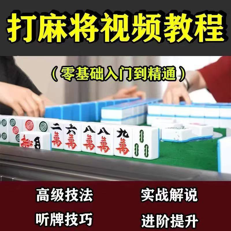 打麻将技巧教程零基础入门精通自学视频课程高阶手法攻略技术教学-橘子资源网