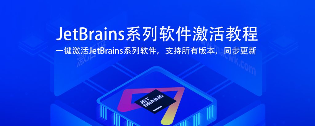 JetBrains 全系列软件激活教程激活码以及 JetBrains 系列软件汉化包-橘子资源网