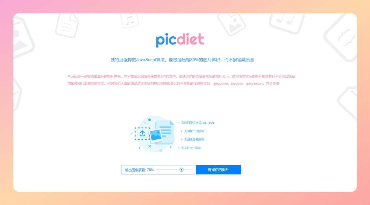 Picdiet - 极速在线批量压缩图片神器-橘子资源网