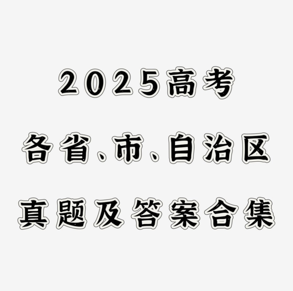 2025全国高考真题+答案＋报考指南-橘子资源网
