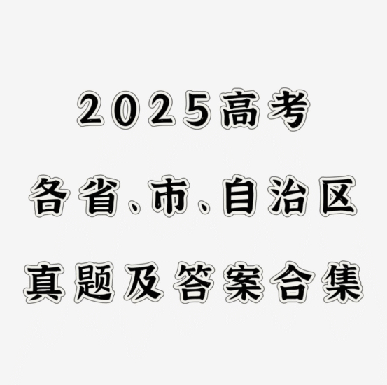 2025全国高考真题+答案+报考指南-橘子资源网