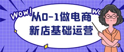 从0-1做电商新店基础运营-橘子资源网