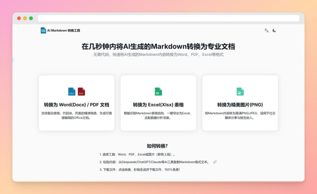 图片[1]-AI Markdown 转换工具 | 在线一键免费转换为Word/Excel/PDF等各类文档-橘子资源网