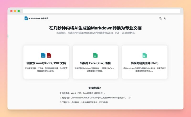 AI Markdown 转换工具 | 在线一键免费转换为Word/Excel/PDF等各类文档-橘子资源网