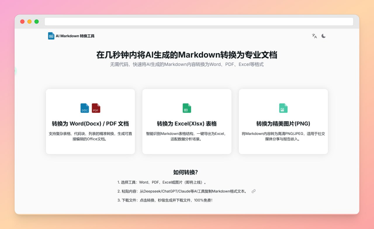 AI Markdown 转换工具 | 在线一键免费转换为Word/Excel/PDF等各类文档-橘子资源网