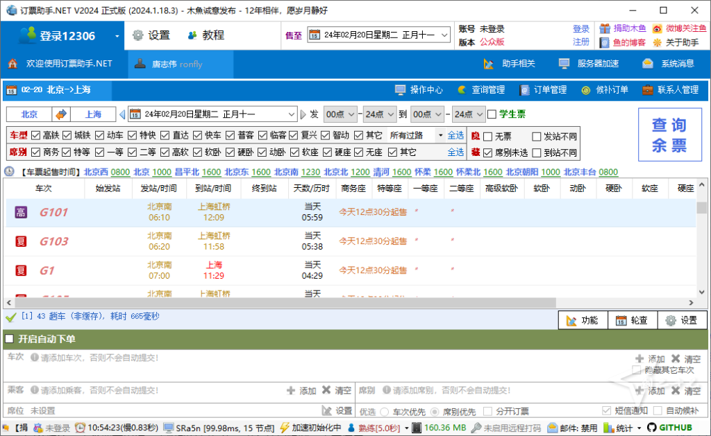 图片[2]-Windows | 免费 12306抢票软件两款（分流抢票、订票助手）-橘子资源网