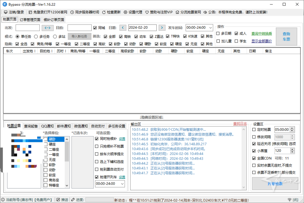 Windows | 免费 12306抢票软件两款（分流抢票、订票助手）-橘子资源网