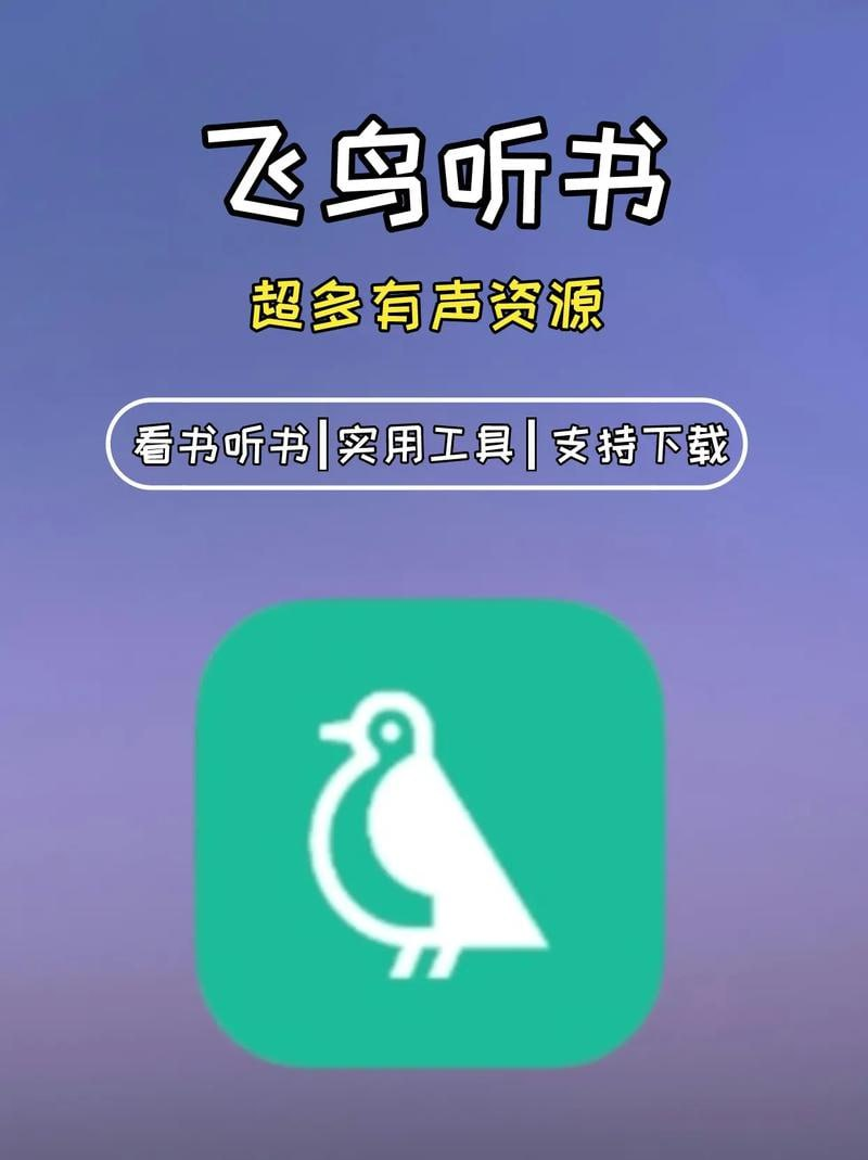 飞鸟听书 v2.2516 有声读物播放软件，解锁高级版-橘子资源网