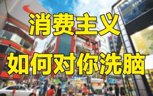 消费主义是如何对年轻人进行欺骗与洗脑的?【围炉夜话】-橘子资源网