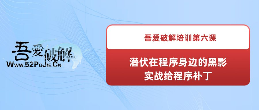 吾爱破解培训第六课：潜伏在程序身边的黑影--实战给程序补丁-橘子资源网