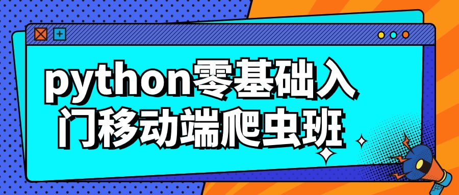 python零基础入门移动端爬虫班-橘子资源网
