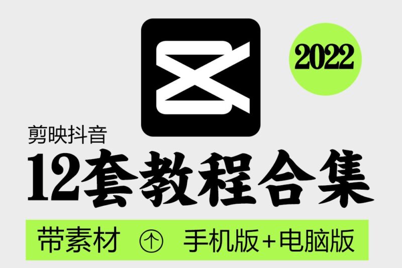 剪映教程合集-手机版+电脑版+配套素材-橘子资源网