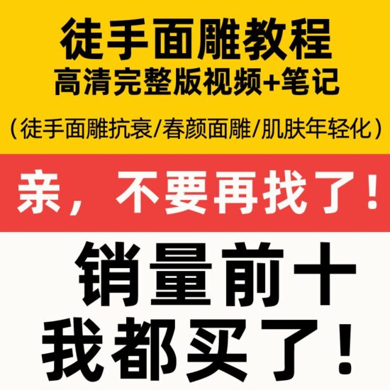 面雕瑜伽课程徒手整形面雕颧骨矫正 塑形中医脸部正骨手法自学教学-橘子资源网