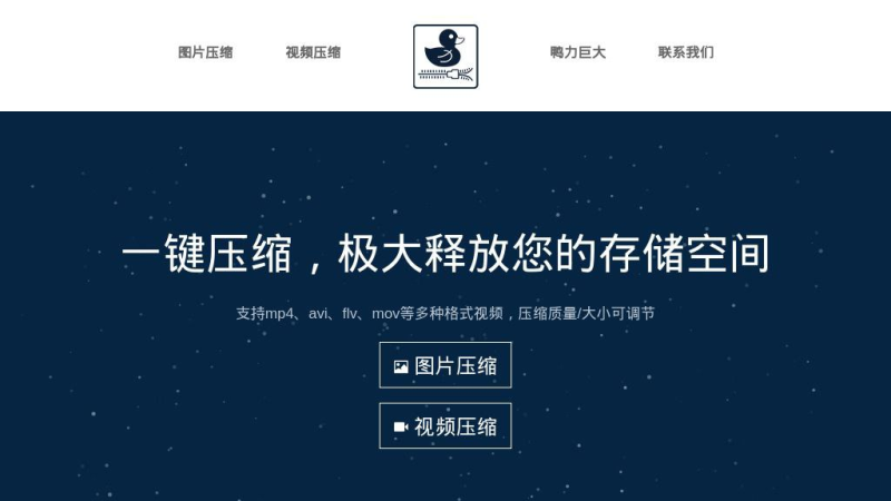 🦆 鸭力巨大 - 免费在线图片/视频压缩工具-橘子资源网