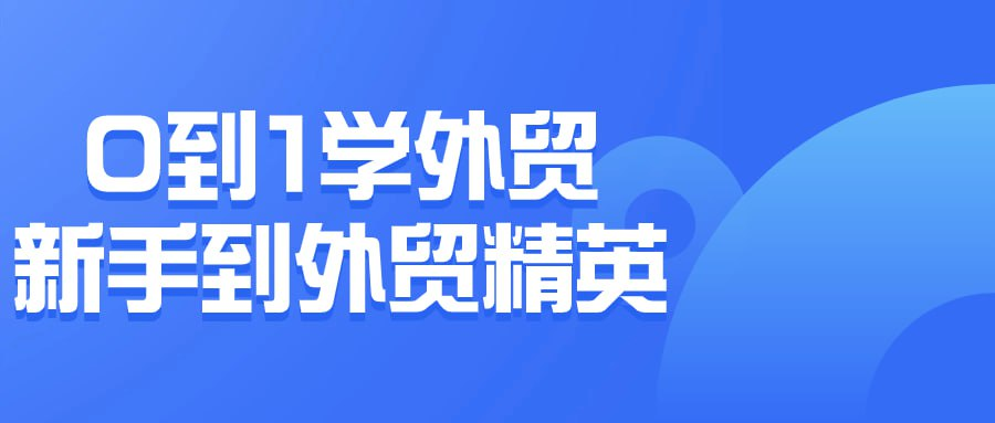 0到1学外贸新手到外贸精英-橘子资源网