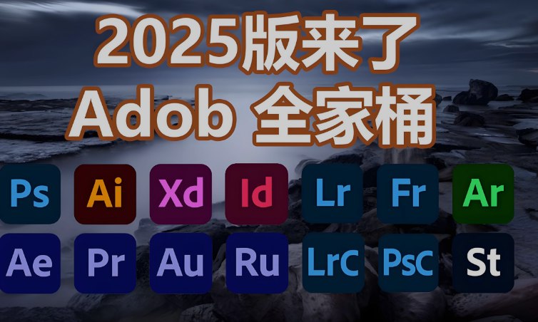 2025最新版Adobe全家桶合集PS、PR、LR、AE、AU等 + 各种插件 + 详细安装教程144G-橘子资源网