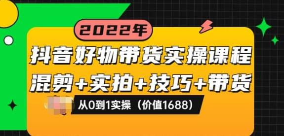 【进化课堂】抖音好物带货实操课-橘子资源网
