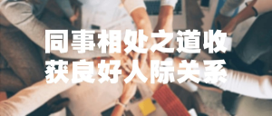 同事相处之道收获良好人际关系-橘子资源网