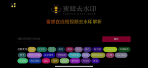 蜜蜂去水印,一款短视频去水印下载的网站-橘子资源网