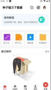 种子磁力下载器 Ver.1.4.0 会员解锁版-橘子资源网