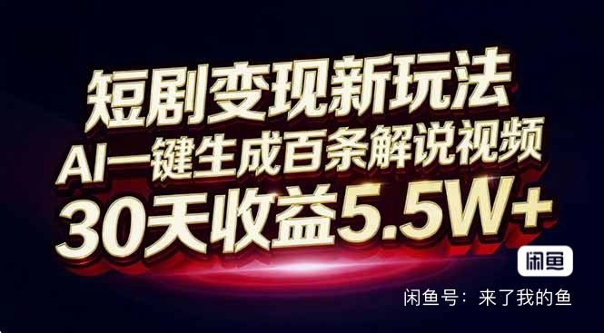 短剧变现新玩法，AI一键生成解说视频拆解-橘子资源网