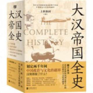 书籍-大汉帝国全史-橘子资源网