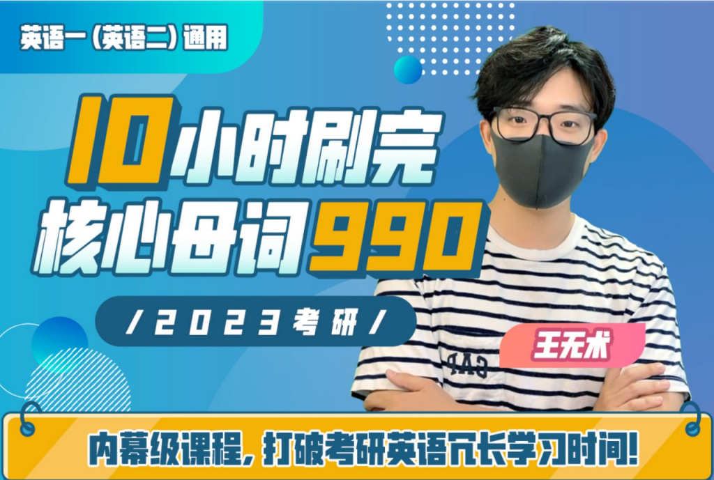 B站 - 王无术：10小时刷完考研核心母词990-橘子资源网