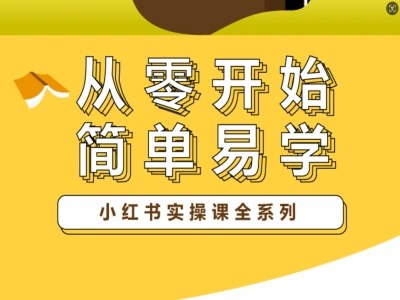 小红书电商运营课程从入门到精髓-橘子资源网