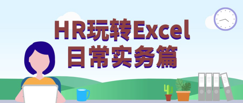 HR玩转Excel日常实务篇-橘子资源网