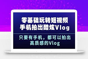 零基础玩转短视频拍出酷炫Vlog-橘子资源网