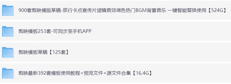 【剪映模板】1500套合集,含预览图-橘子资源网
