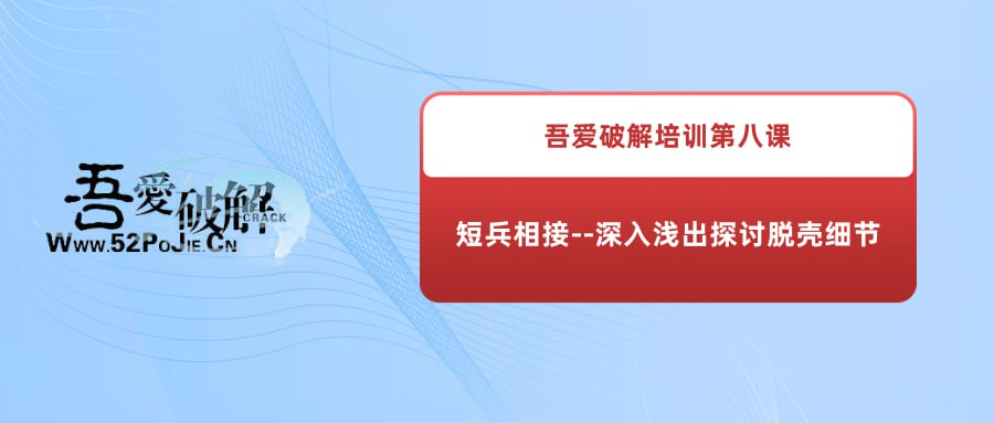 吾爱破解培训第八课：短兵相接--深入浅出探讨脱壳细节-橘子资源网