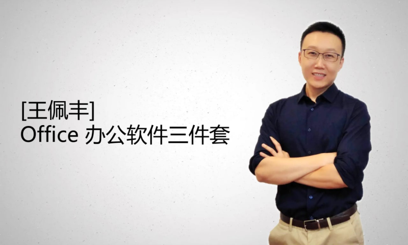王佩丰 Excel、VBA、PPT 视频教程-橘子资源网