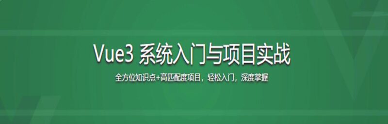 Vue3 从入门到实战 进阶式掌握完整知识体系-橘子资源网
