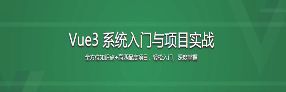 Vue3 从入门到实战 进阶式掌握完整知识体系-橘子资源网