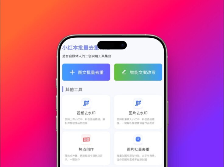 小红书批量去重 - 无广告纯净版自媒体人专属改图改文神器-橘子资源网
