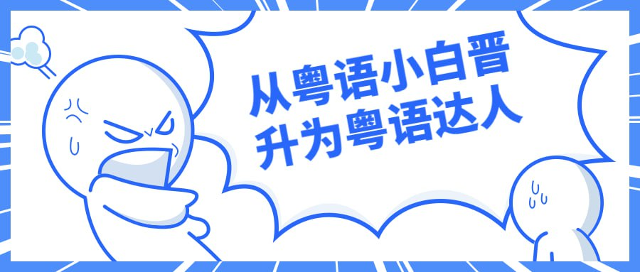 从粤语小白晋升为粤语达人-橘子资源网