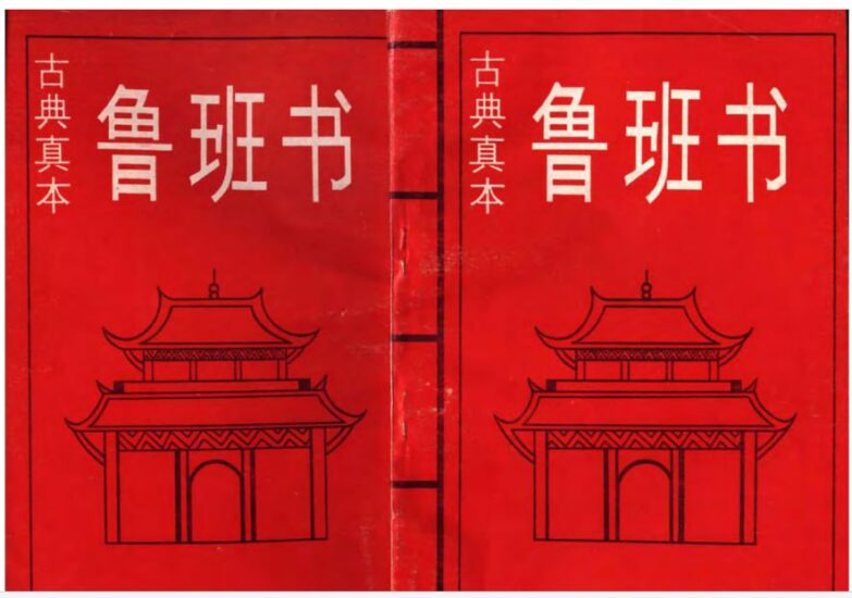 鲁班书最全合集 52 本 古代关于土木建筑类的奇书[pdf]-橘子资源网