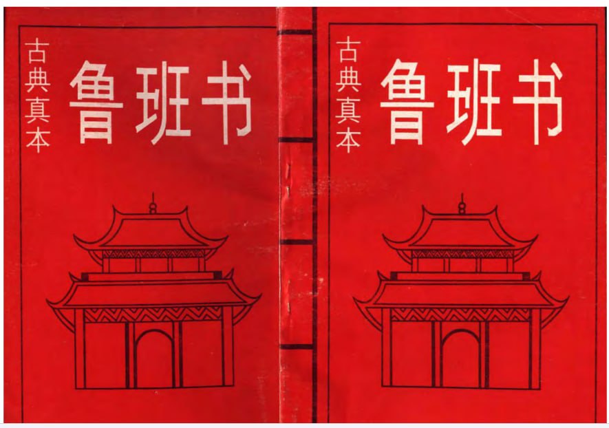 鲁班书最全合集 52 本 古代关于土木建筑类的奇书[pdf]-橘子资源网