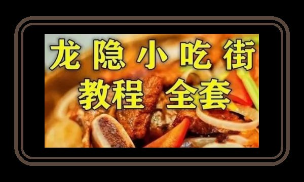 《龙隐小吃街小吃教程大全》视频教学美食做法 价值上千 最全整理-橘子资源网