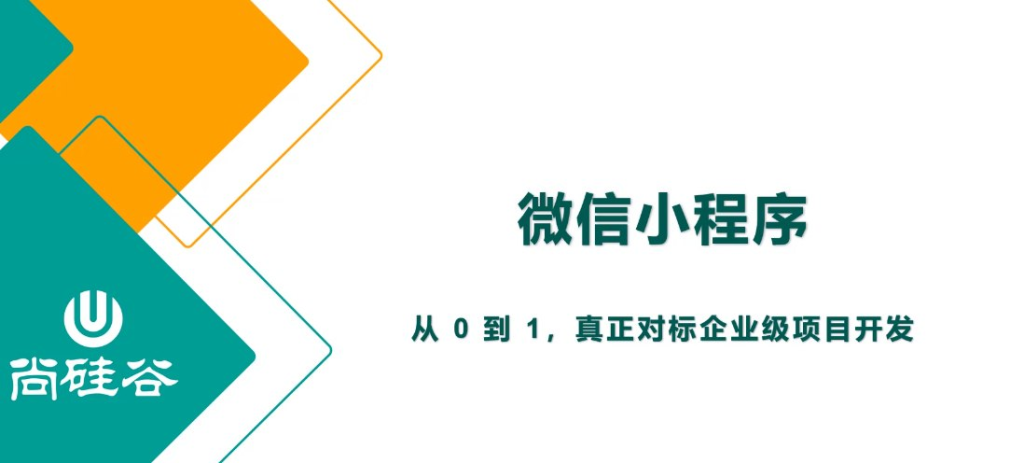 【尚硅谷】2024最新版小程序基础与慕尚花坊项目-橘子资源网