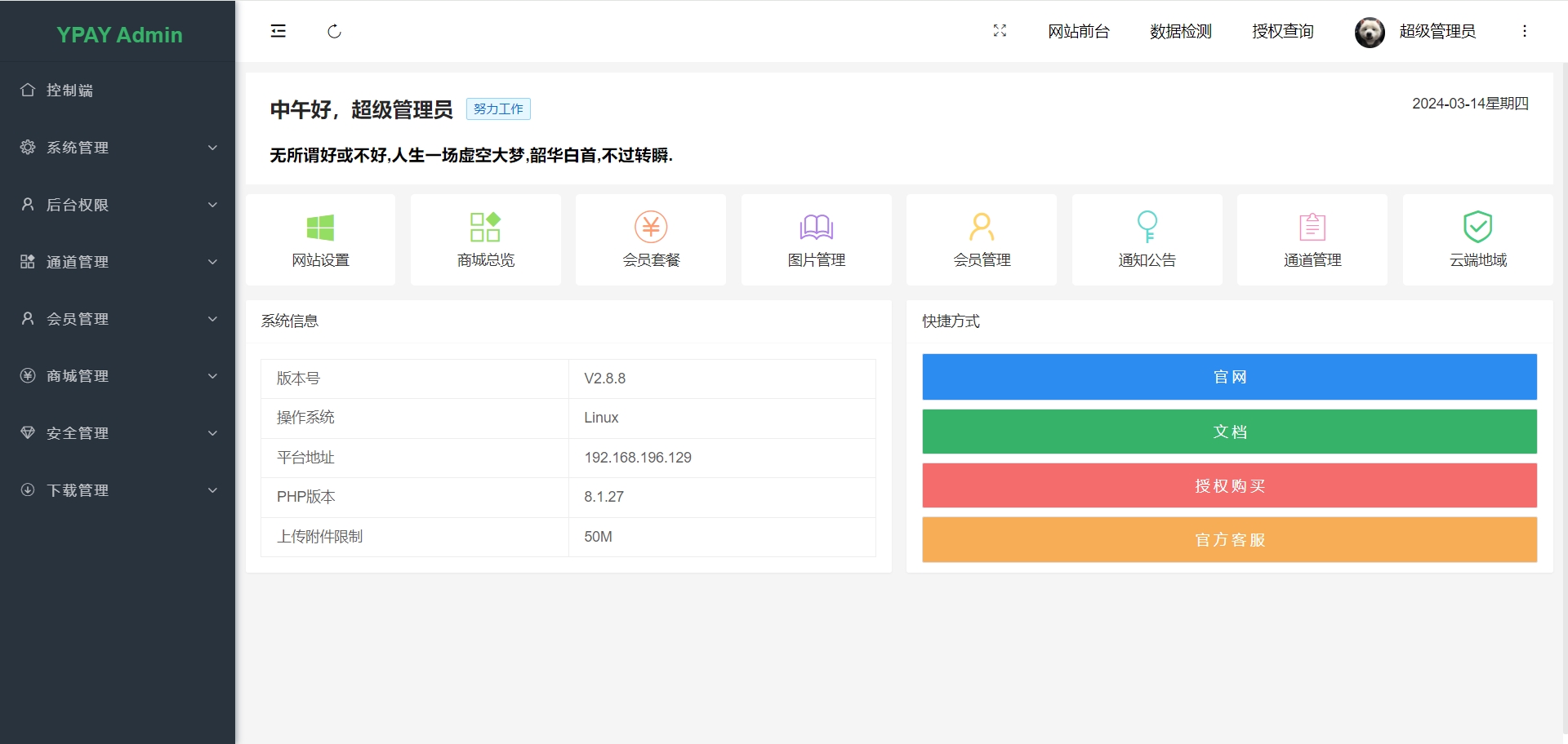 Ypay源支付6.9无授权聚合免签系统可运营源码 Ypay源支付6.9无授权聚合免签系统可运营源码
