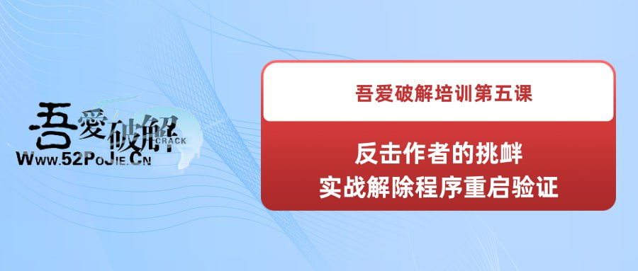 吾爱破解培训第五课：反击作者的挑衅--实战解除程序重启验证-橘子资源网