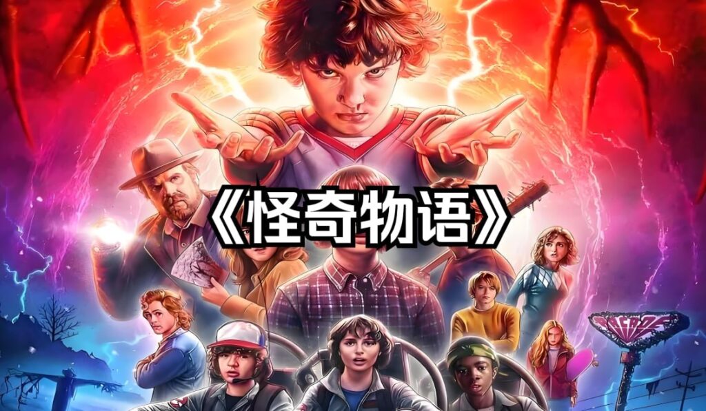 经典美剧《怪奇物语》1-4季合集：1080P高清版，中英双字幕-橘子资源网