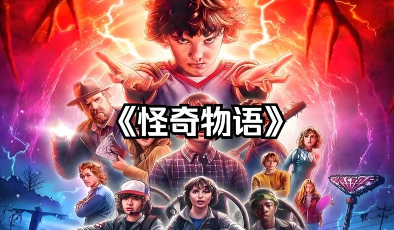 经典美剧《怪奇物语》1-4季合集:1080P高清版,中英双字幕-橘子资源网