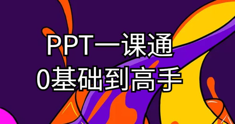 阿欣《PPT零基础到高手》-橘子资源网