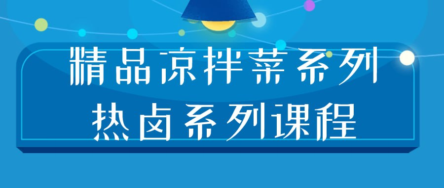 精品凉拌菜系列热卤系列课程-橘子资源网